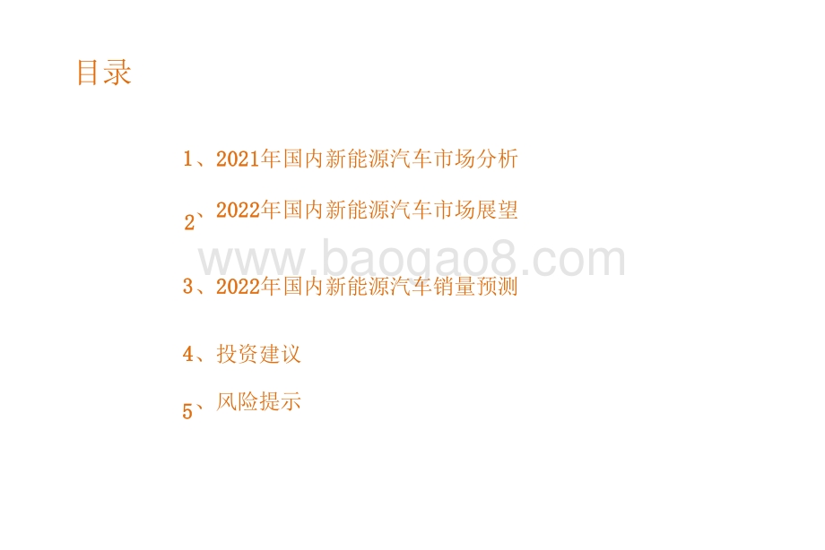 2022年国内新能源汽车市场展望分析报告.pptx_第4页