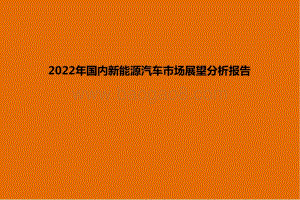 2022年国内新能源汽车市场展望分析报告.pptx
