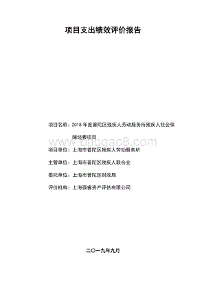 2018年度普陀区残疾人劳动服务所残疾人社会保障经费项目财政支出绩效评价报告.pdf