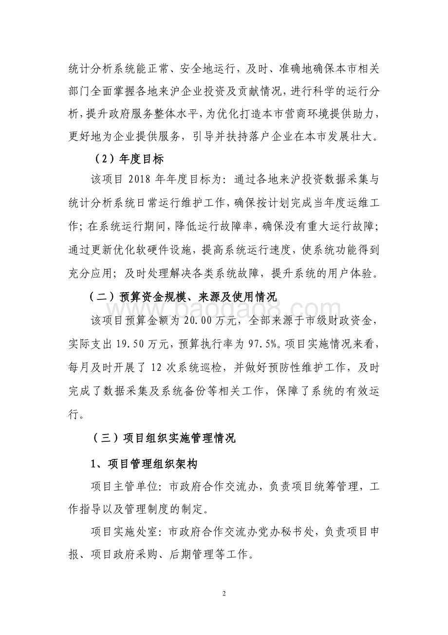 2018 年各地来沪投资数据采集与统计分析系统(运维)绩效评价报告.pdf_第2页