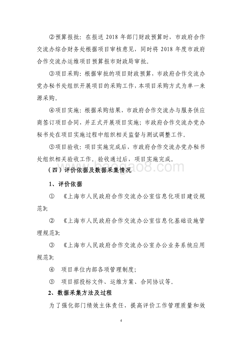 2018 年各地来沪投资数据采集与统计分析系统(运维)绩效评价报告.pdf_第4页