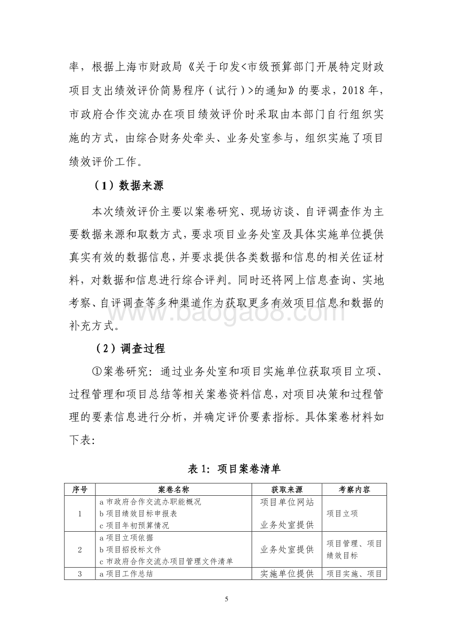 2018 年各地来沪投资数据采集与统计分析系统(运维)绩效评价报告.pdf_第5页