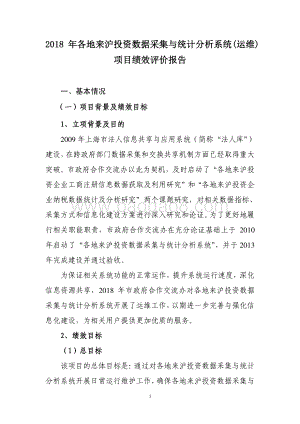2018 年各地来沪投资数据采集与统计分析系统(运维)绩效评价报告.pdf
