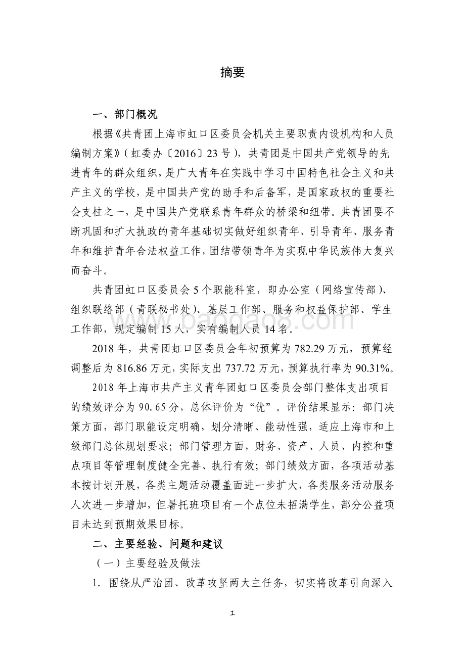 2018 年中国共产主义青年团上海市虹口区委员会部门整体支出绩效评价报告.pdf_第3页