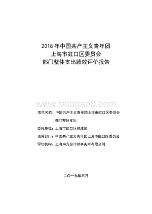 2018 年中国共产主义青年团上海市虹口区委员会部门整体支出绩效评价报告.pdf