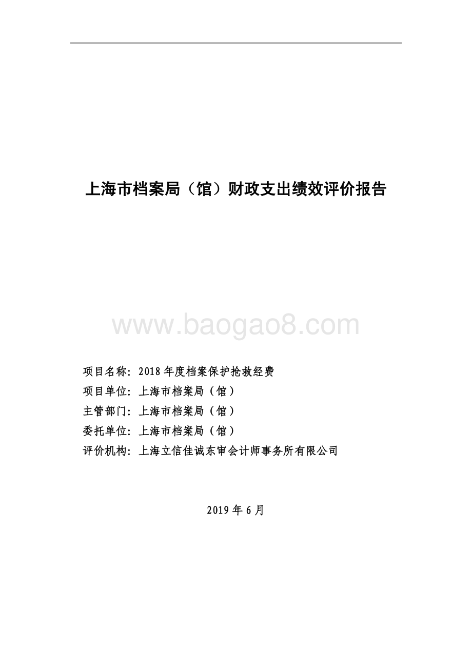 2018 年度档案保护抢救经费绩效评价报告.pdf_第1页