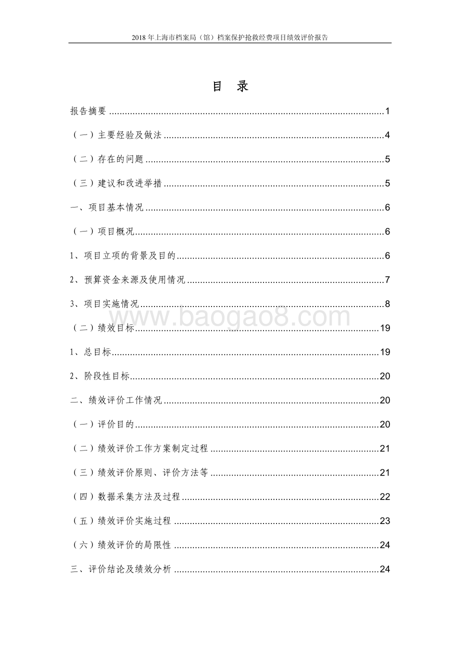 2018 年度档案保护抢救经费绩效评价报告.pdf_第2页