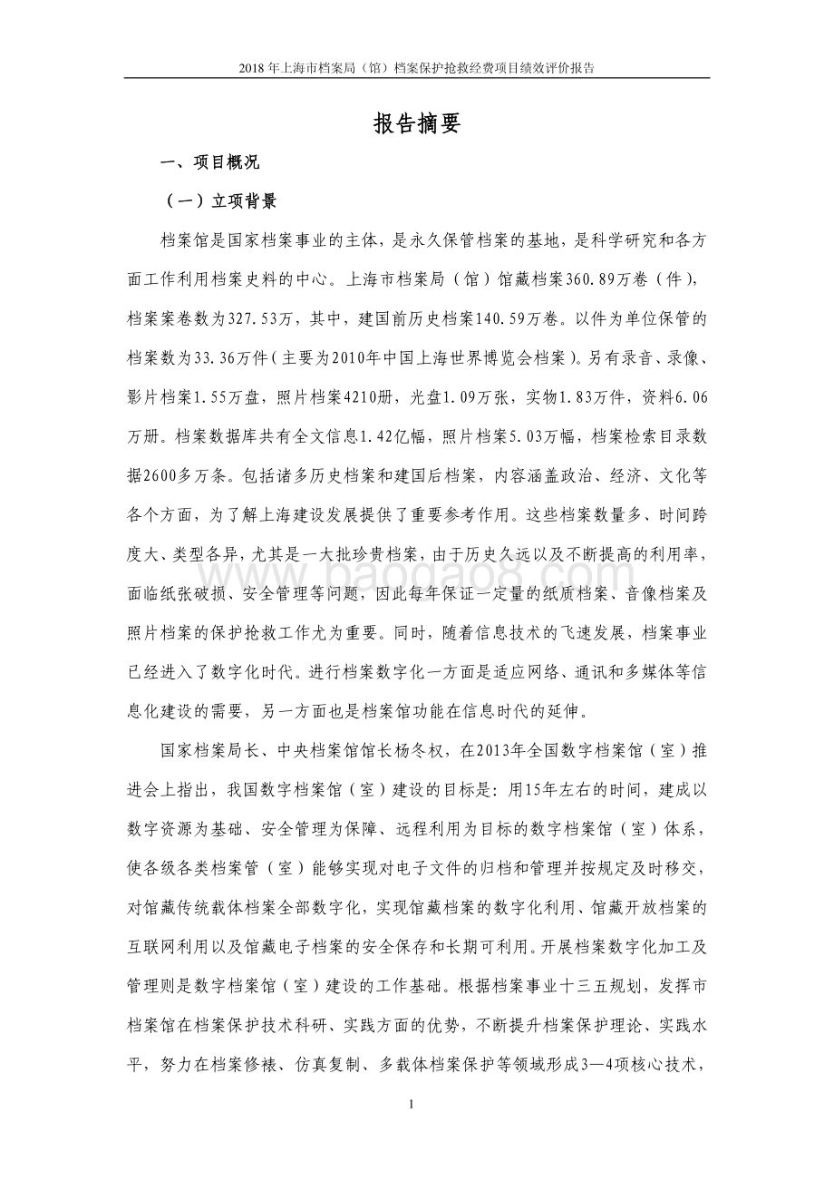 2018 年度档案保护抢救经费绩效评价报告.pdf_第4页