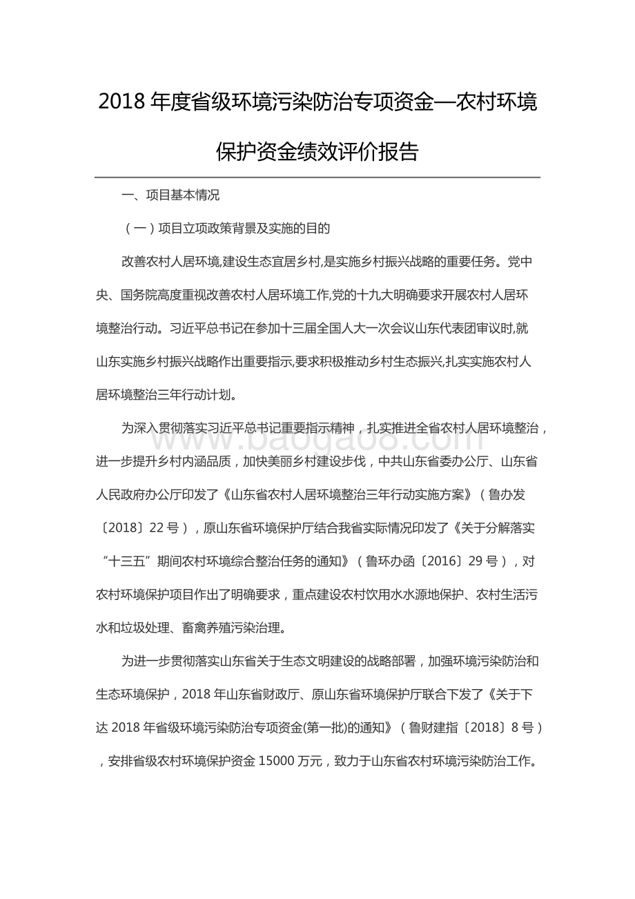 2018年度省级环境污染防治专项资金—农村环境保护资金绩效评价报告（山东）.docx_第1页