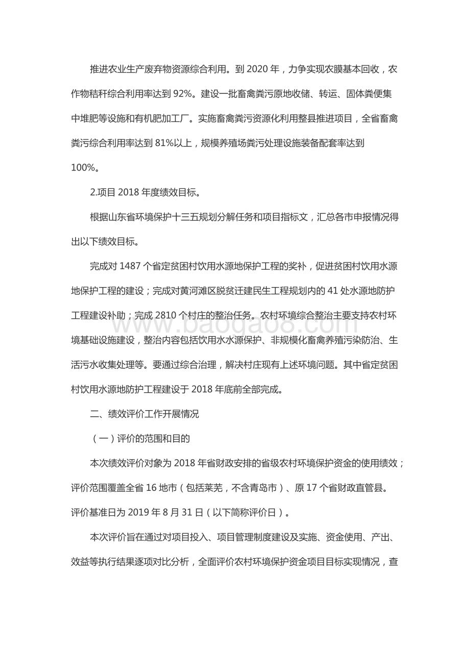 2018年度省级环境污染防治专项资金—农村环境保护资金绩效评价报告（山东）.docx_第3页