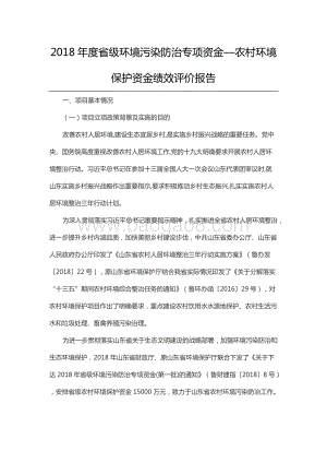 2018年度省级环境污染防治专项资金—农村环境保护资金绩效评价报告（山东）.docx