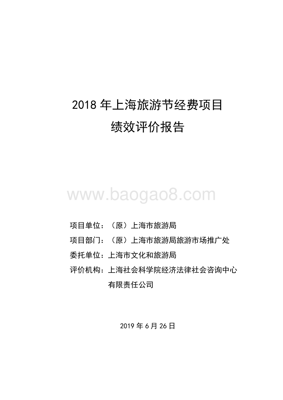 2018 年上海旅游节经费项目绩效评价报告.pdf_第1页