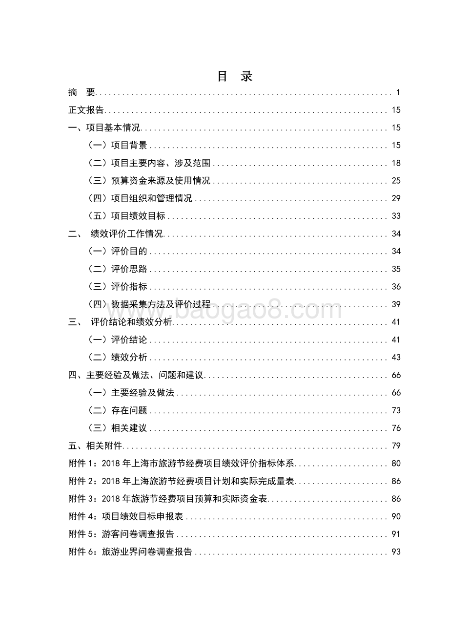 2018 年上海旅游节经费项目绩效评价报告.pdf_第2页