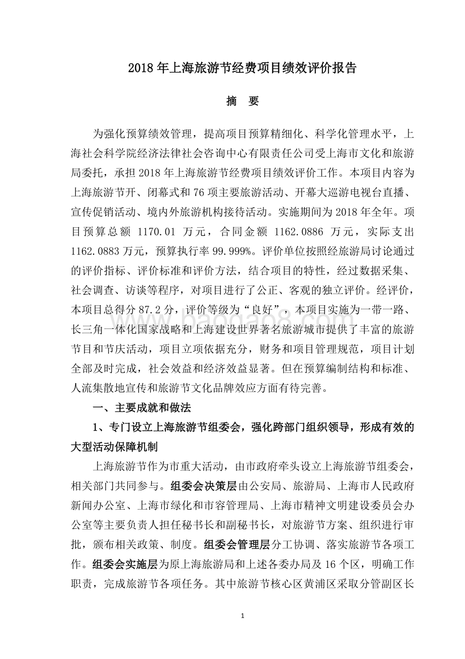 2018 年上海旅游节经费项目绩效评价报告.pdf_第3页