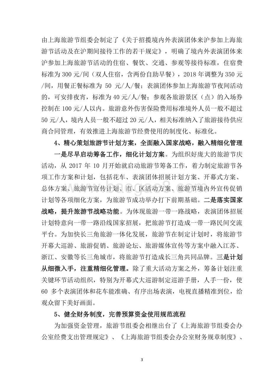 2018 年上海旅游节经费项目绩效评价报告.pdf_第5页