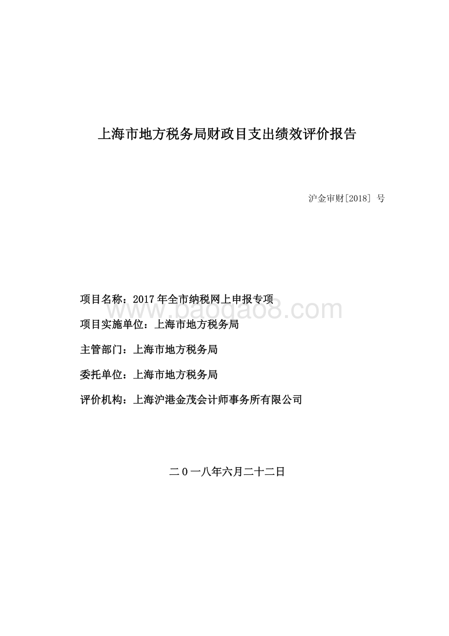 2017 年全市纳税网上申报专项绩效评价报告.pdf_第1页