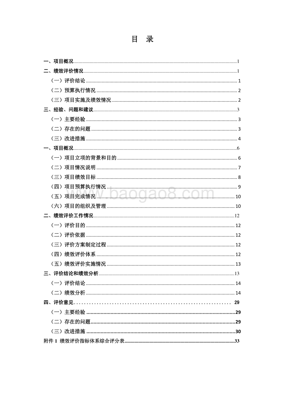 2017 年全市纳税网上申报专项绩效评价报告.pdf_第3页