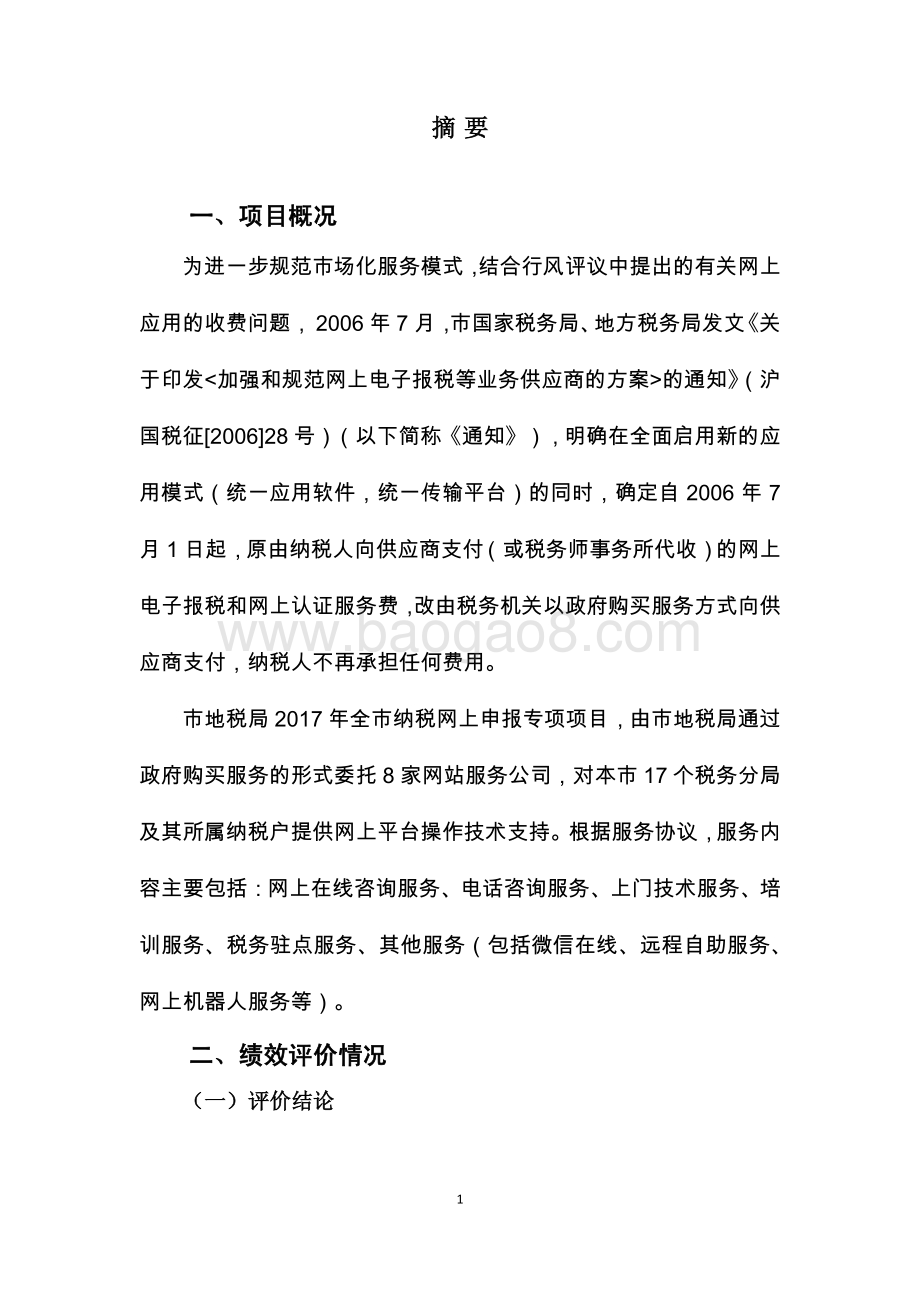 2017 年全市纳税网上申报专项绩效评价报告.pdf_第4页