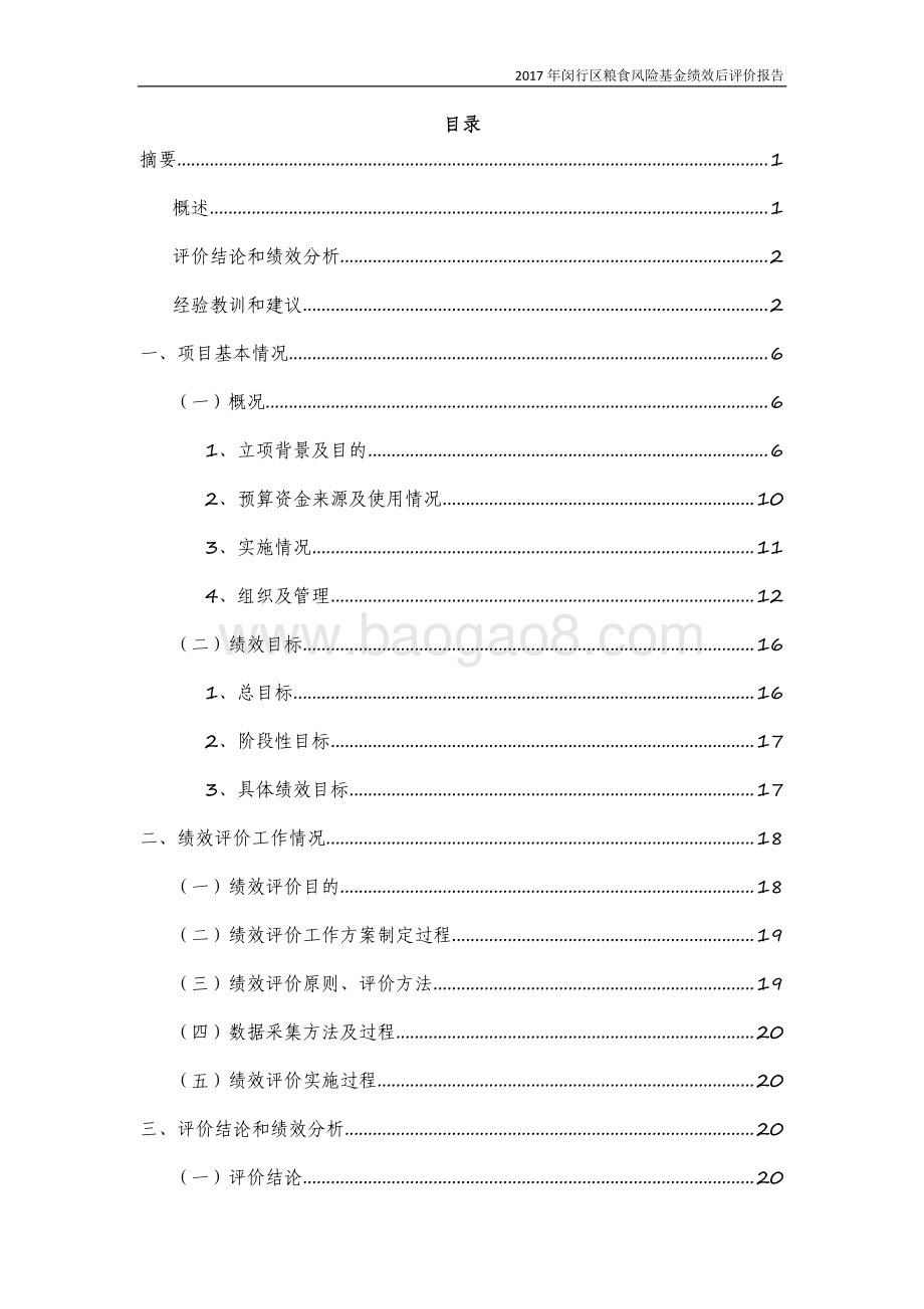 2017年闵行区粮食风险基金绩效后评价报告.pdf_第3页