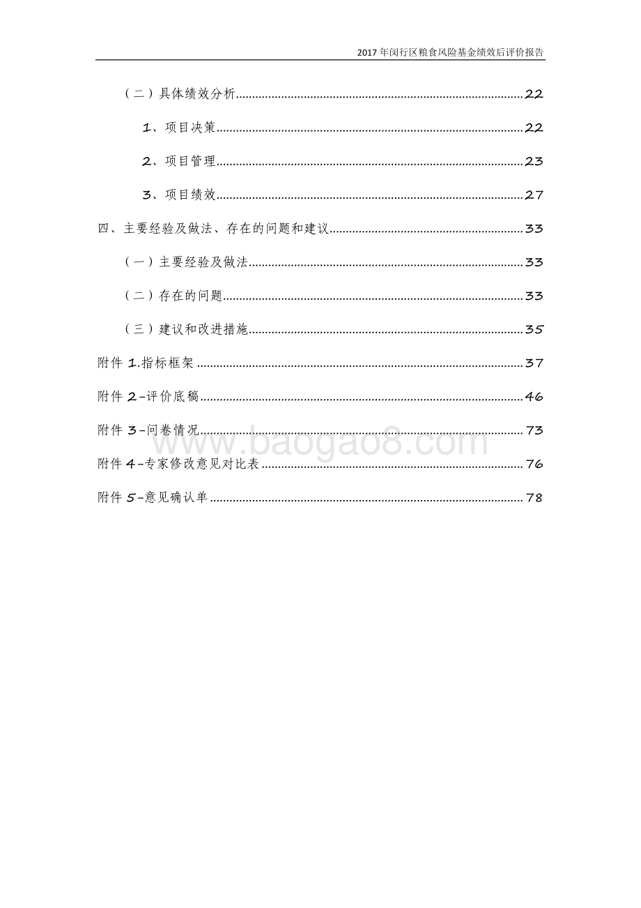 2017年闵行区粮食风险基金绩效后评价报告.pdf_第4页