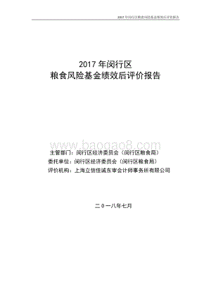 2017年闵行区粮食风险基金绩效后评价报告.pdf