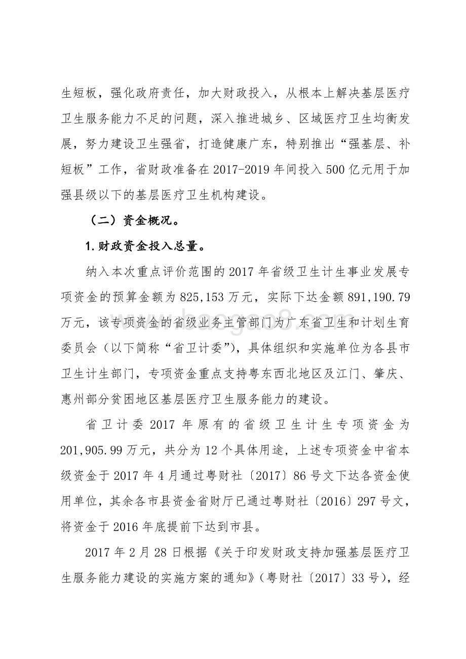2017年省级卫生计生事业发展专项资金绩效评价报告.pdf_第4页