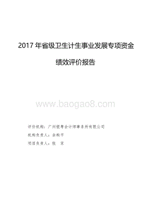 2017年省级卫生计生事业发展专项资金绩效评价报告.pdf