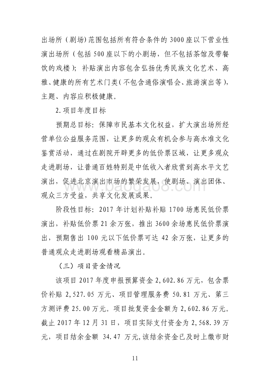 2017年“北京市惠民低价票演出补贴”项目绩效评价报告.pdf_第3页