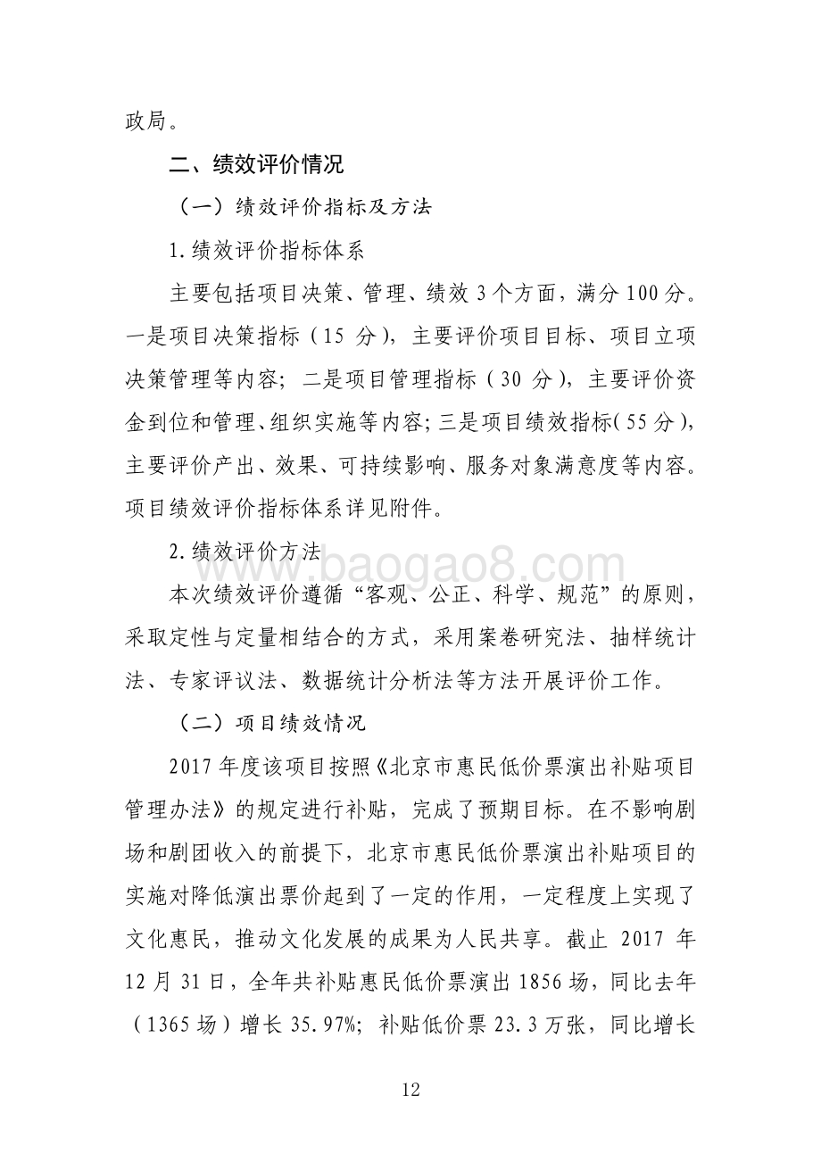 2017年“北京市惠民低价票演出补贴”项目绩效评价报告.pdf_第4页