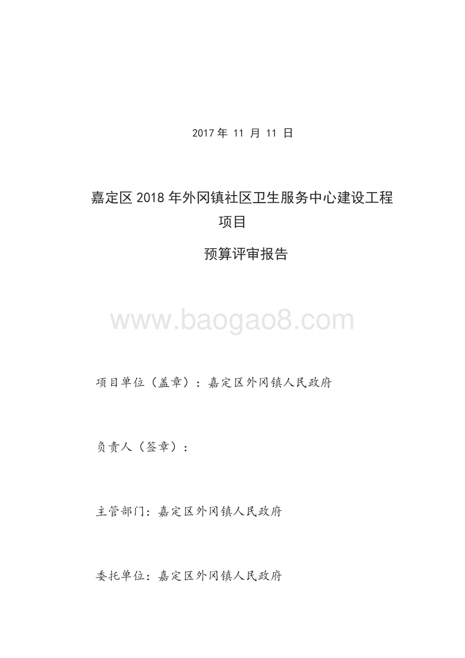 2018年外冈镇社区卫生服务中心建设工程项目预算评审报告（前评价）.docx_第2页
