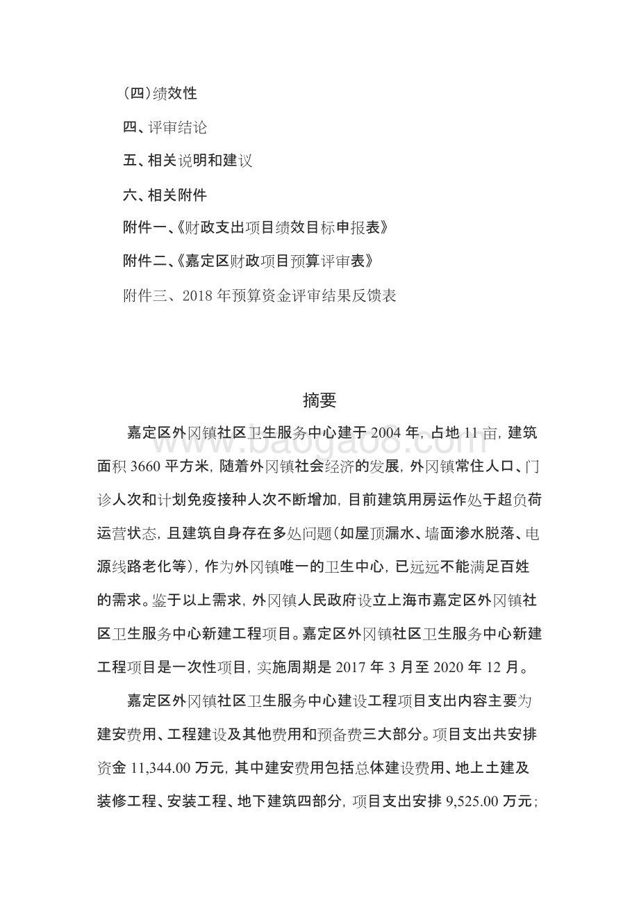 2018年外冈镇社区卫生服务中心建设工程项目预算评审报告（前评价）.docx_第4页