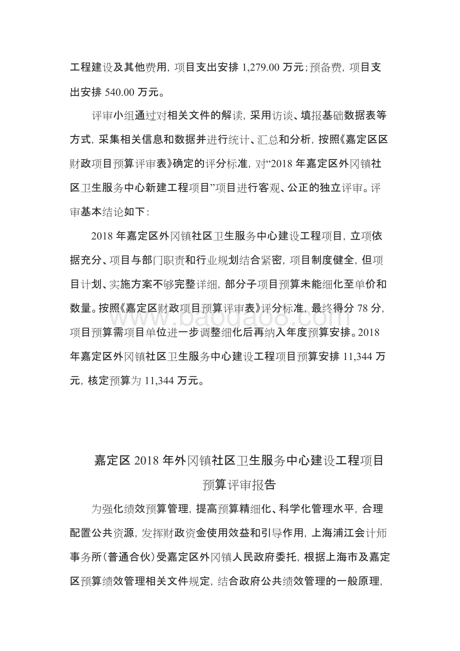 2018年外冈镇社区卫生服务中心建设工程项目预算评审报告（前评价）.docx_第5页
