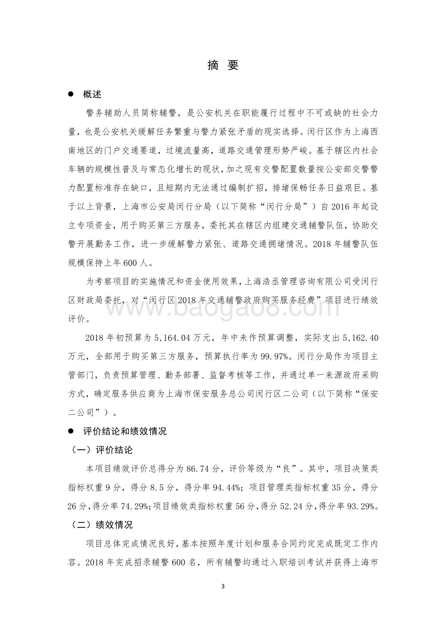 2018年闵行区交通辅警政府购买服务经费项目支出绩效评价报告.pdf_第4页