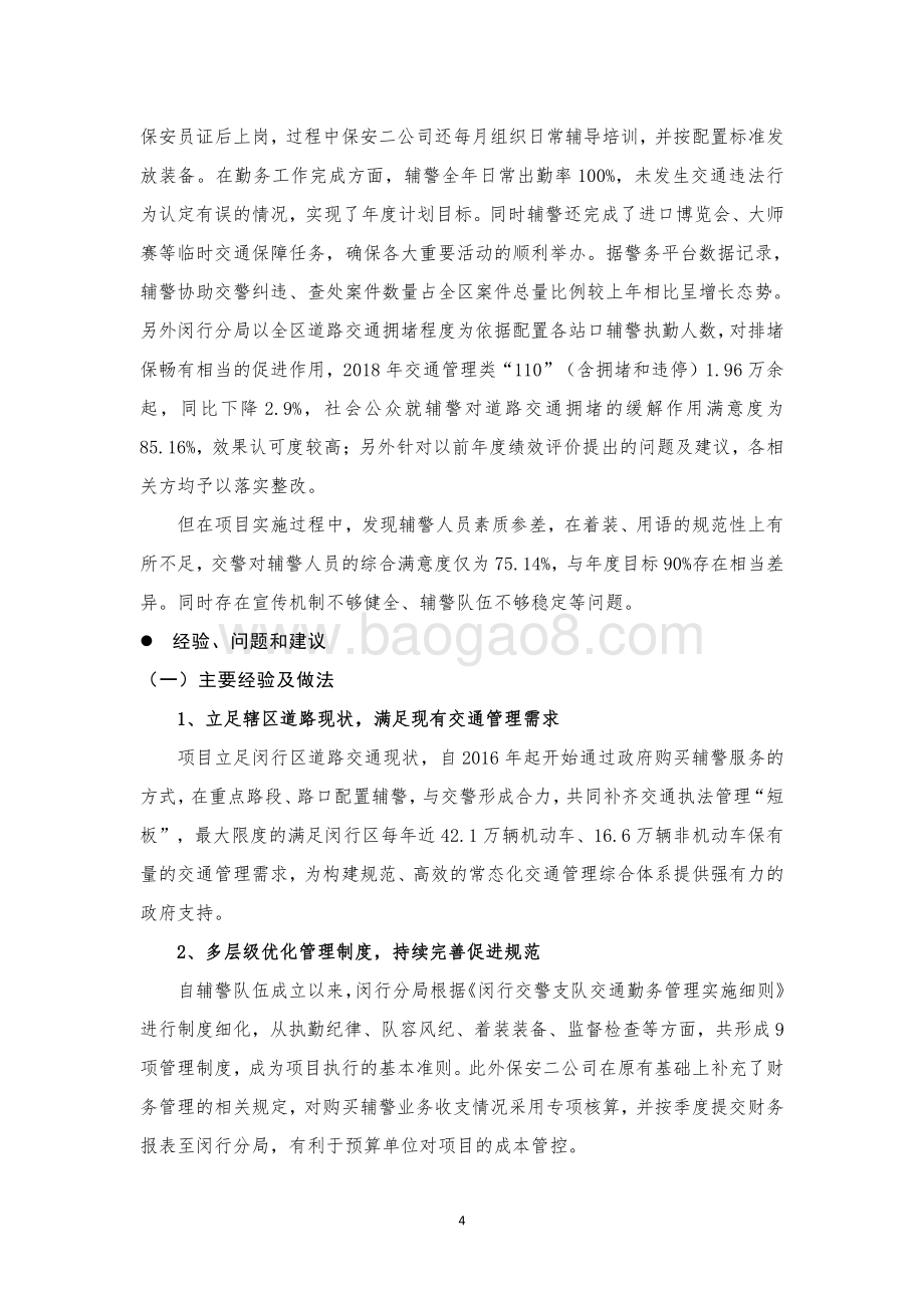 2018年闵行区交通辅警政府购买服务经费项目支出绩效评价报告.pdf_第5页