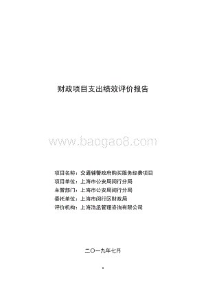 2018年闵行区交通辅警政府购买服务经费项目支出绩效评价报告.pdf