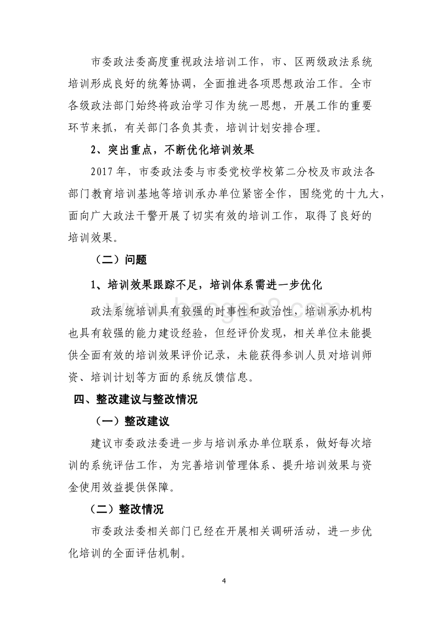 2017 年政法专项培训经费项目支出绩效评价报告.pdf_第4页
