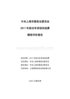 2017 年政法专项培训经费项目支出绩效评价报告.pdf