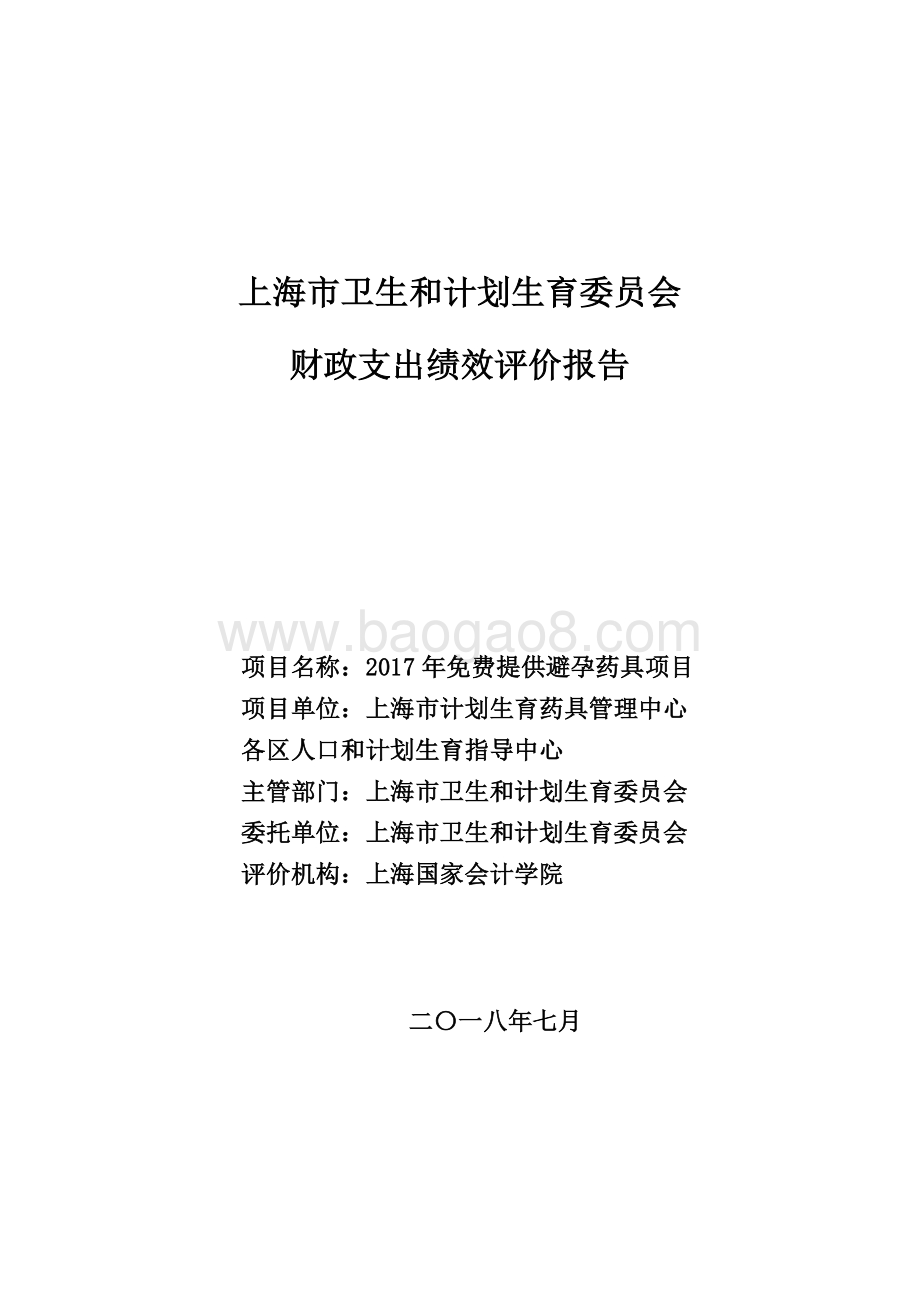 2017 年免费提供避孕药具项目绩效评价报告.pdf_第1页