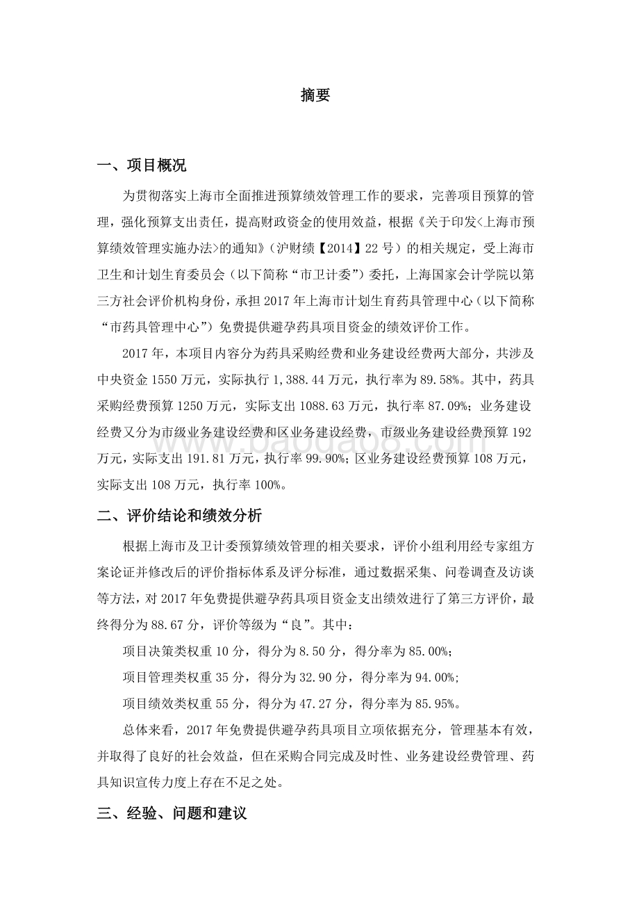 2017 年免费提供避孕药具项目绩效评价报告.pdf_第4页
