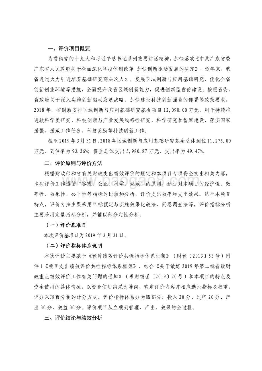 2018 年区域创新与应用基础研究基金绩效评价报告.pdf_第2页