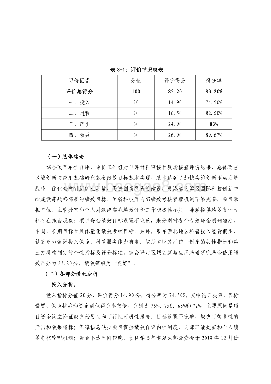 2018 年区域创新与应用基础研究基金绩效评价报告.pdf_第3页
