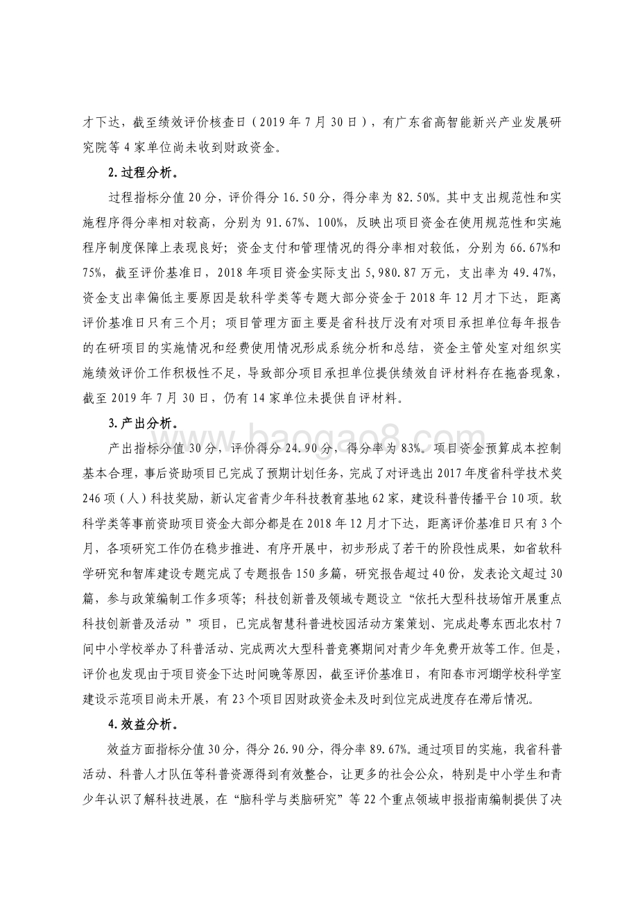 2018 年区域创新与应用基础研究基金绩效评价报告.pdf_第4页