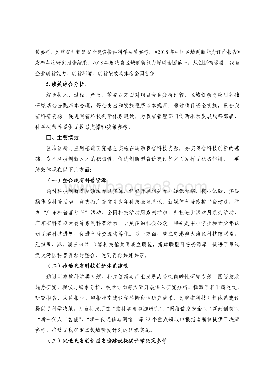 2018 年区域创新与应用基础研究基金绩效评价报告.pdf_第5页
