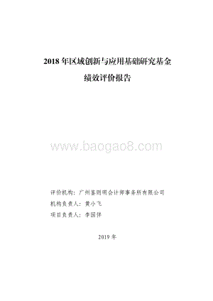 2018 年区域创新与应用基础研究基金绩效评价报告.pdf