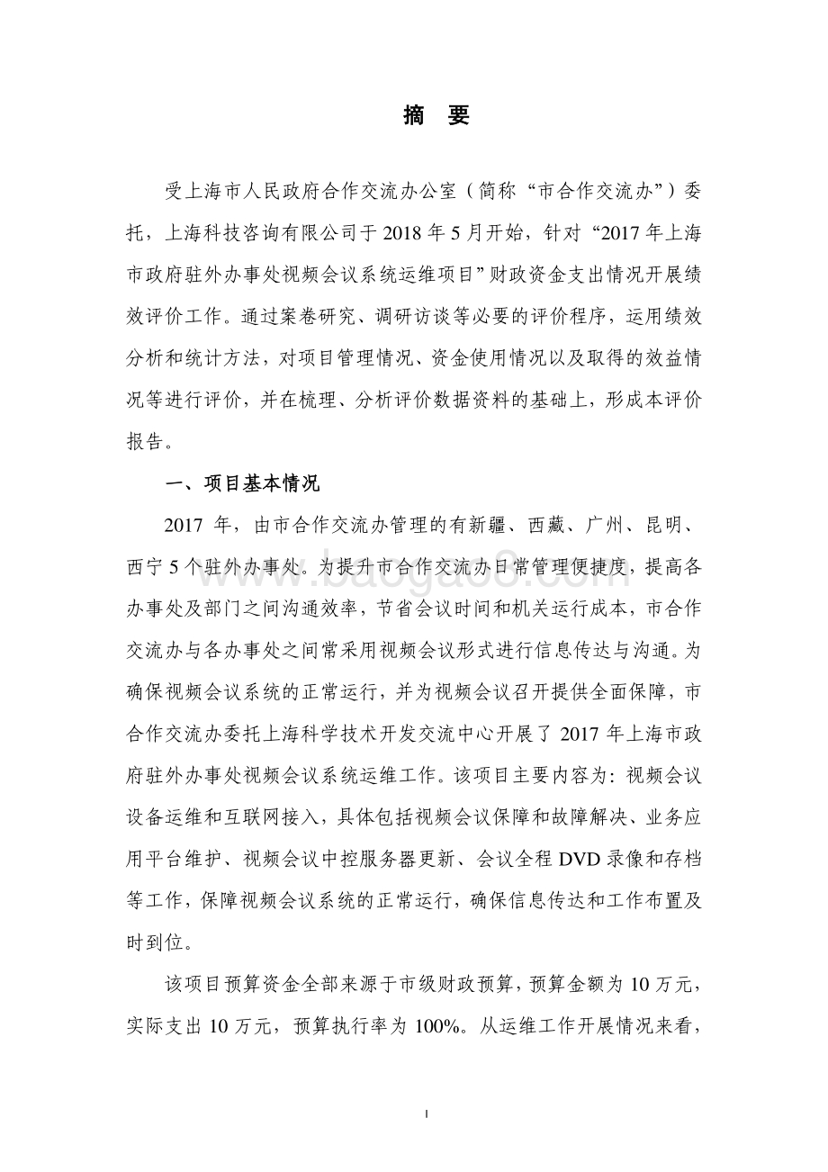 2017 年上海市政府驻外办事处视频会议系统运维项目绩效评价报告.pdf_第3页