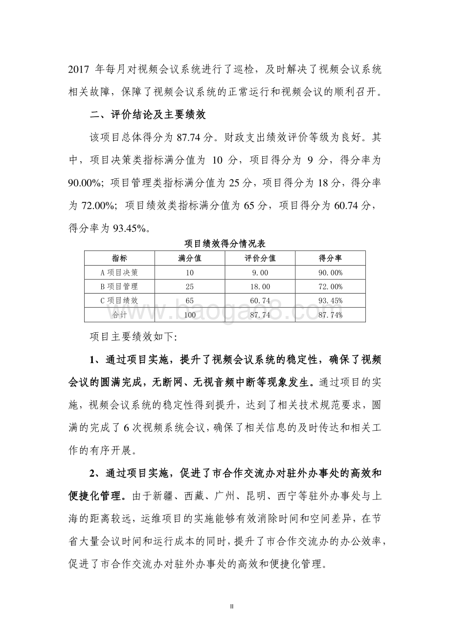 2017 年上海市政府驻外办事处视频会议系统运维项目绩效评价报告.pdf_第4页