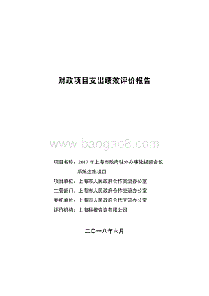 2017 年上海市政府驻外办事处视频会议系统运维项目绩效评价报告.pdf