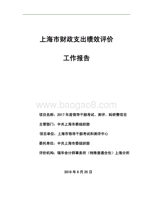 2017 年度领导干部考试、测评、科研费项目支出绩效评价报告.pdf