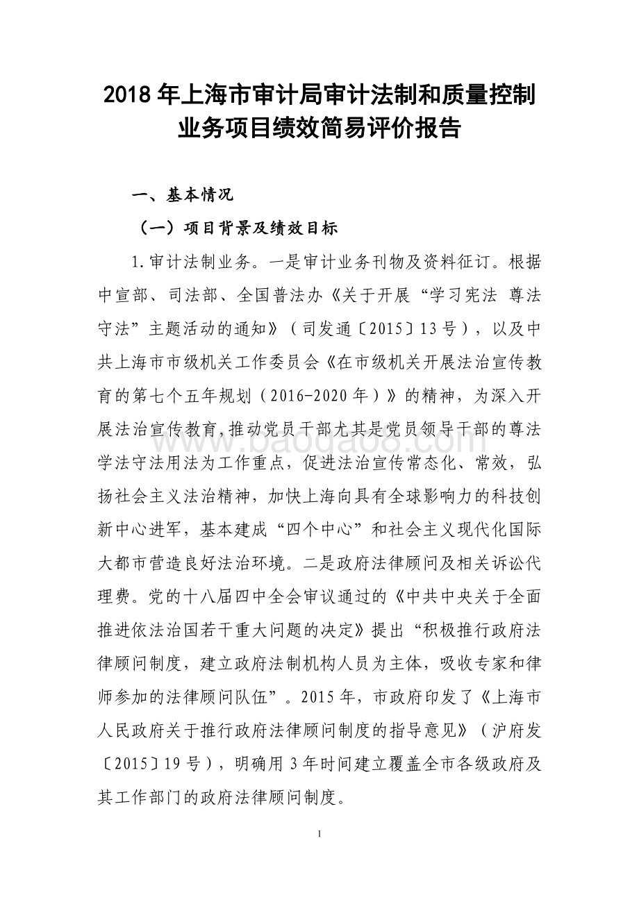 2018 年上海市审计局审计法制和质量控制业务项目绩效评价报告.pdf_第1页