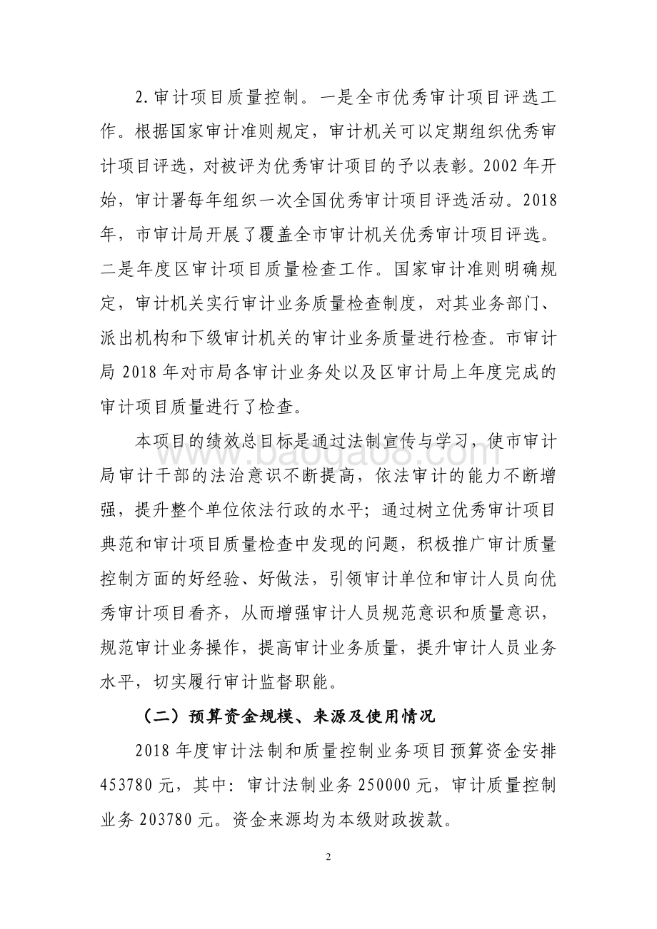 2018 年上海市审计局审计法制和质量控制业务项目绩效评价报告.pdf_第2页